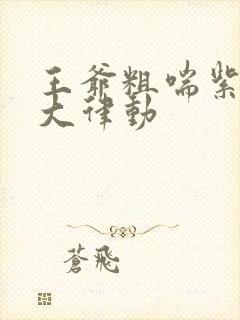 王爷粗喘紫黑硕大律动