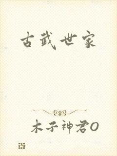 古武世家