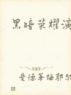 黑暗荣耀演员表