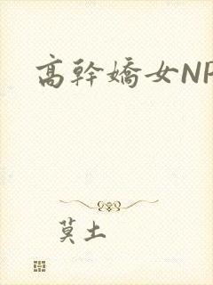 高干娇女NPH