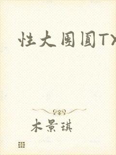 性大团圆TXT