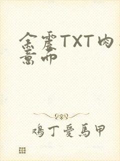 余震TXT肉酱意面