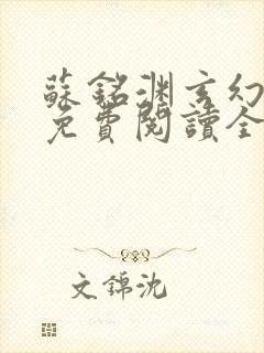 苏铭渊玄幻小说免费阅读全文