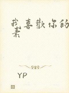 我喜欢你的信息素