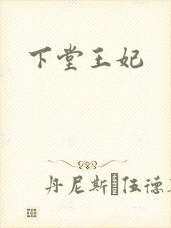 下堂王妃