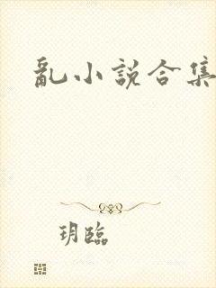 乱小说合集