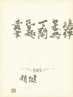 黄昏下是鹅po笔趣阁无弹窗