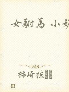 女驸马 小妮子