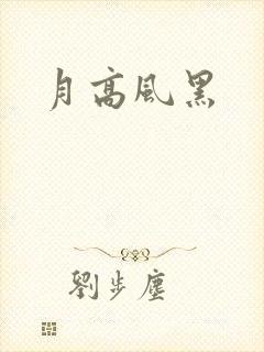 月高风黑