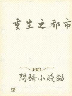 重生之都市狂龙