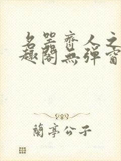 名器齐人之福笔趣阁无弹窗