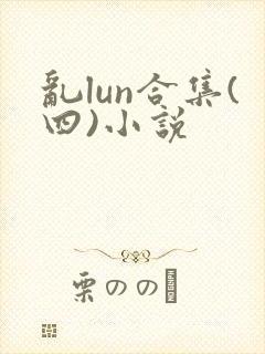乱lun合集(四)小说