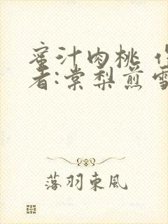 蜜汁肉桃 作 者:棠梨煎雪