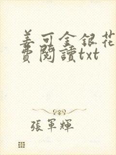 姜可金银花露免费阅读txt