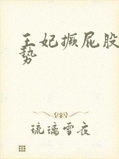 王妃撅屁股含玉势