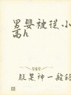 男婴被从小调教高h