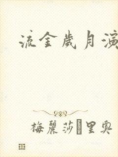 流金岁月演员表