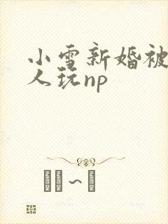 小雪新婚被全村人玩np
