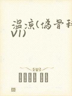 温凉(伪骨科1V1)