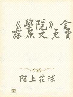 《学院》金银花露原文免费阅读