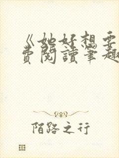 《她好想要》免费阅读笔趣阁