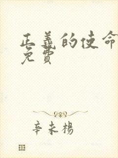 正义的使命全文免费