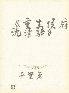 《重生侯府嫡女沈清辞》