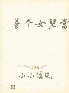 养个女儿当老婆