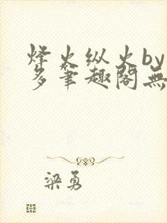 烽火纵火by夏多笔趣阁无弹窗