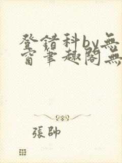登错科by无弹窗笔趣阁无弹窗