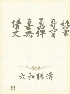 借妻勇哥姚瑶全文无弹窗笔趣阁