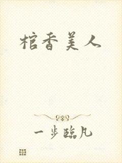 棺香美人