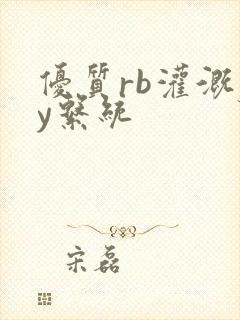 优质rb灌溉jy系统