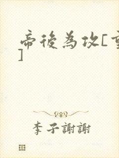 帝后为攻[重生]