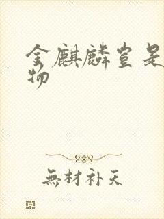 金麒麟岂是池中物