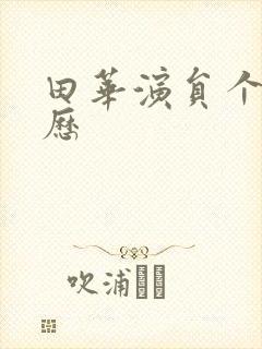 田华演员个人简历