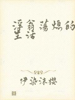 浮翁荡熄的幸福生活