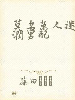 莫名万人迷的温润男配