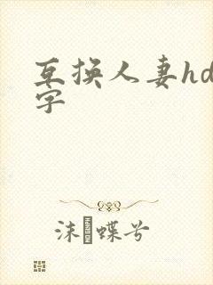 互换人妻hd中字