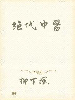 绝代中医