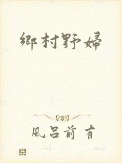 乡村野妇