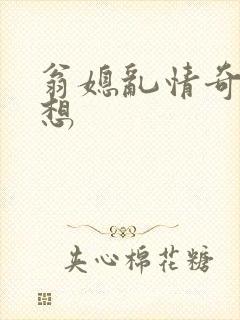 翁媳乱情奇思妙想