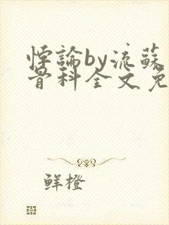 悖论by流苏 骨科全文免费阅读