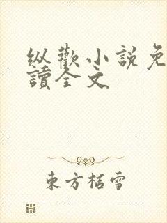 纵欢小说免费阅读全文