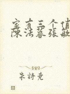 家有三个俏媳妇陈法蓉张敏