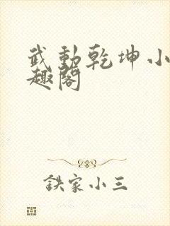 武动乾坤小说笔趣阁