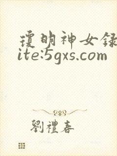 琼明神女录 site:5gxs.com
