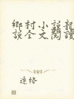 乡村小说龙根小说全文阅读