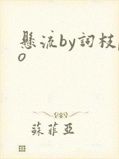 悬流by词枝po