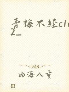 青梅不经c1v2_